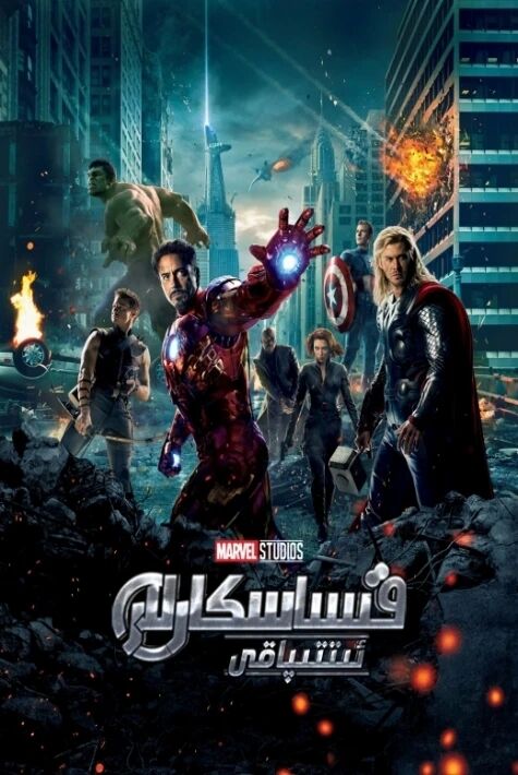 قىساسكارلار ئىتتىپاقى 1