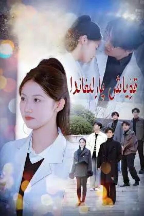 قۇياش پارلىغاندا 