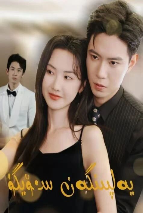 يەلپۈنگەن سۆيگۈ