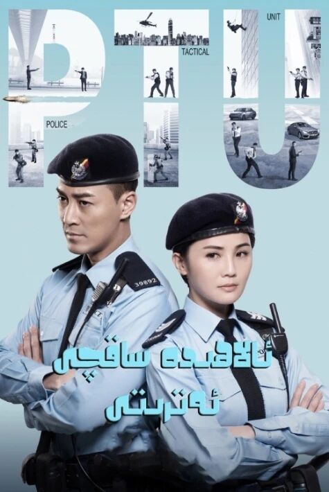 ئالاھىدە ساقچى  ئەترىتى