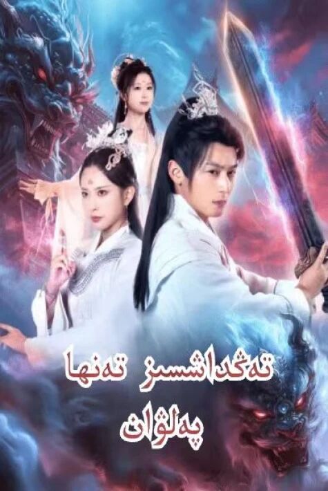 تەڭداشسىز تەنھا پالۋان	