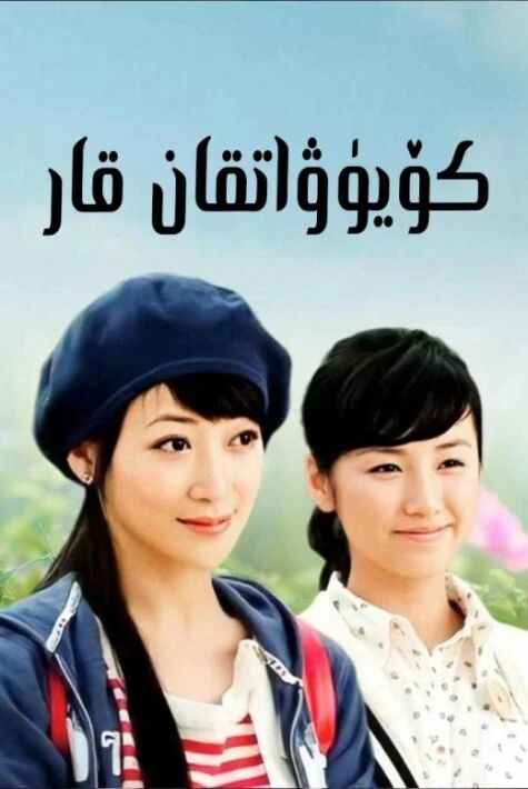 كۆيۈۋاتقان قار