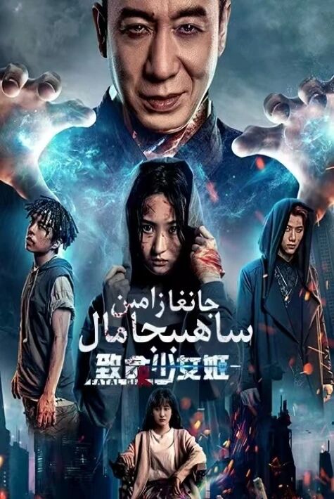 جانغا زامىن ساھىبجامال