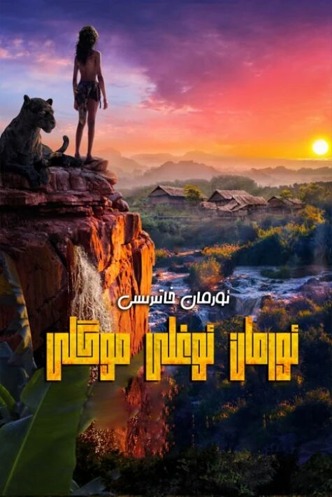 ئورمان ئوغلى موگلى