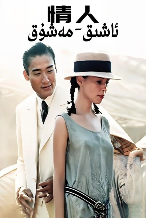 ئاشىق-مەشۇق