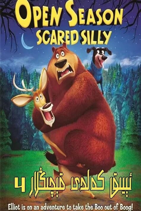 ئېيىق كەلدى قېچىڭلار