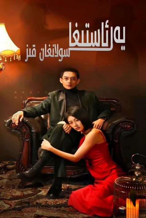 يەر ئاستىغا سۇلانغان قىز 