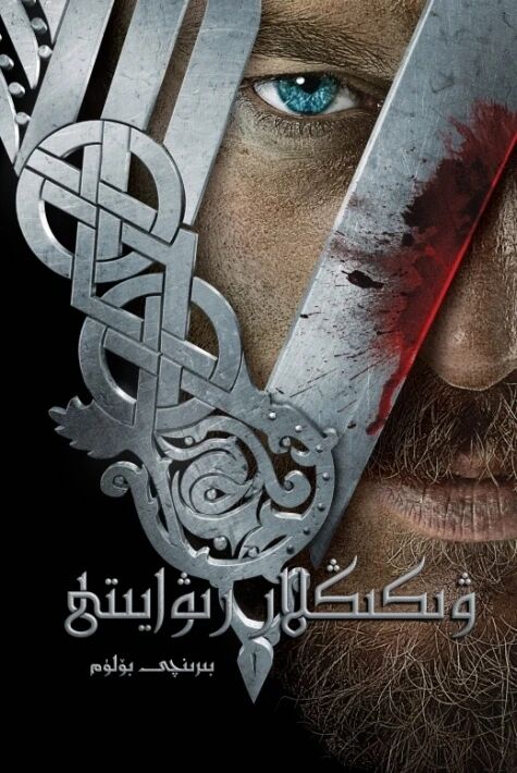 ۋىكىڭلار رىۋايىتى 1-بۆلۈم