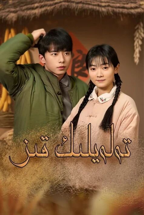 تەلەيلىك قىز