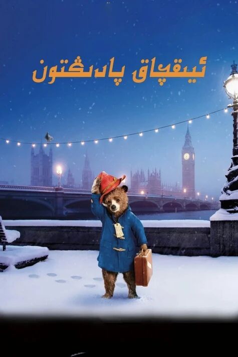 ئېيىقچاق پادىڭتون 1