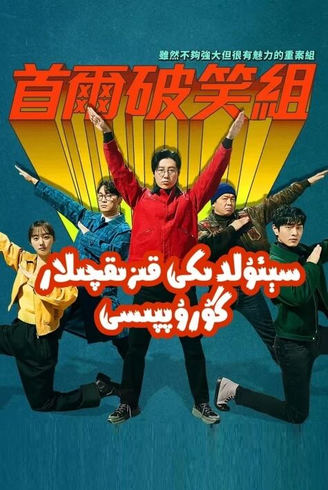 سېئۇلدىكى قىزىقچىلار گۇرۇپپىسى	