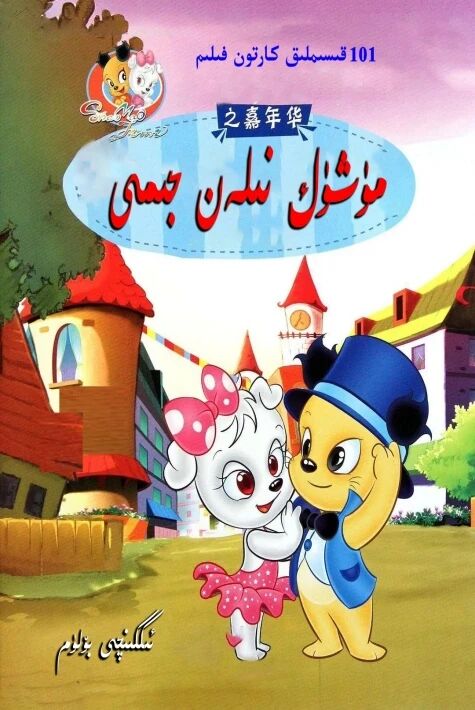 مۈشۈك بىلەن جىمى 2