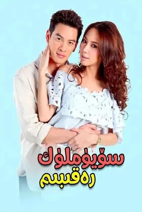 سۆيۈملۈك رەقىبىم