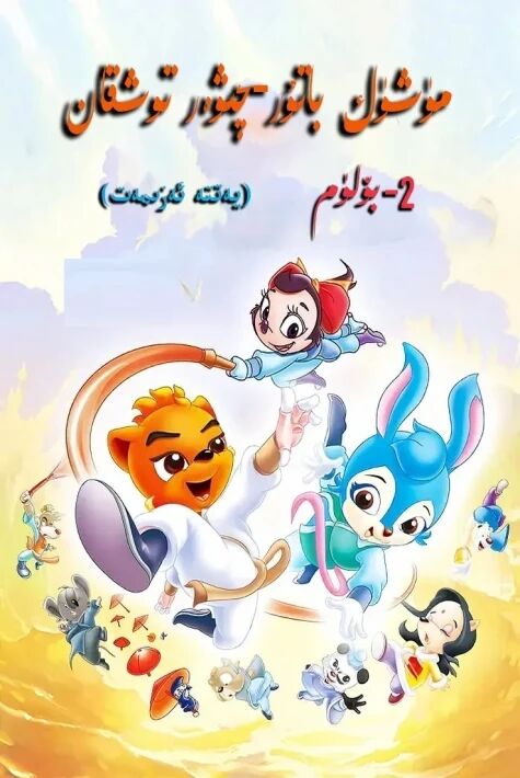 مۈشۈك باتۇر چىۋەر توشقان 2