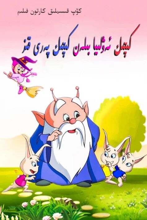 كىچىك ئەۋلىيا بىلەن پەرى قىز