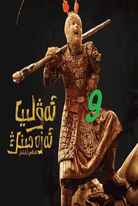 ئەۋلىيا ئەزەمنىڭ قىساس ئېلىشى 9