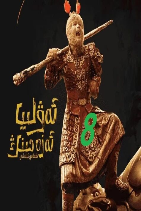 ئەۋلىيا ئەزەمنىڭ قىساس ئېلىشى8