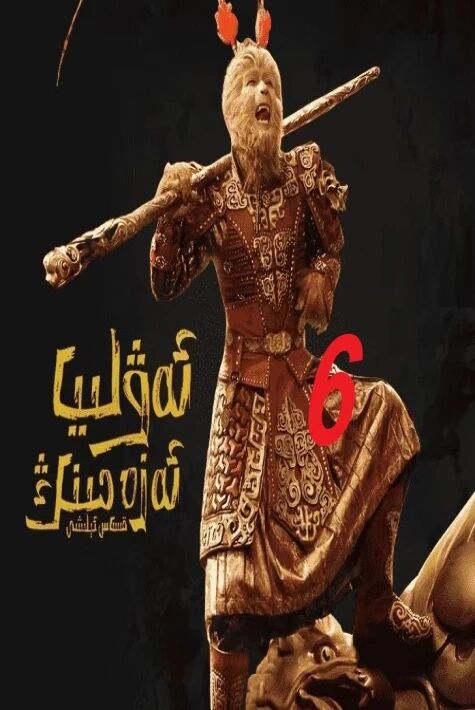 ئەۋلىيا ئەزەمنىڭ قىساس ئېلىشى6