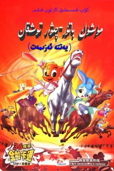 مۈشۈك باتۇر چىۋەر توشقان 1