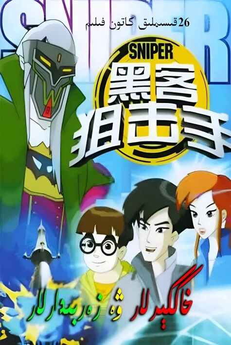 خاككېرلار ۋە زەربىدارلار