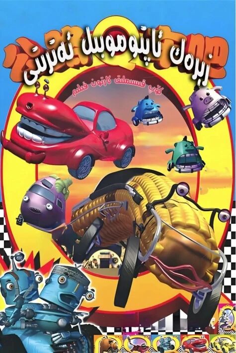 زېرەك ئاپتوموبىل ئەترىتى