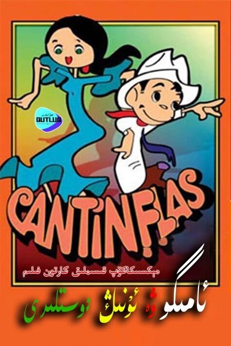 ئامىگو ۋە ئۇنىڭ دوستلىرى