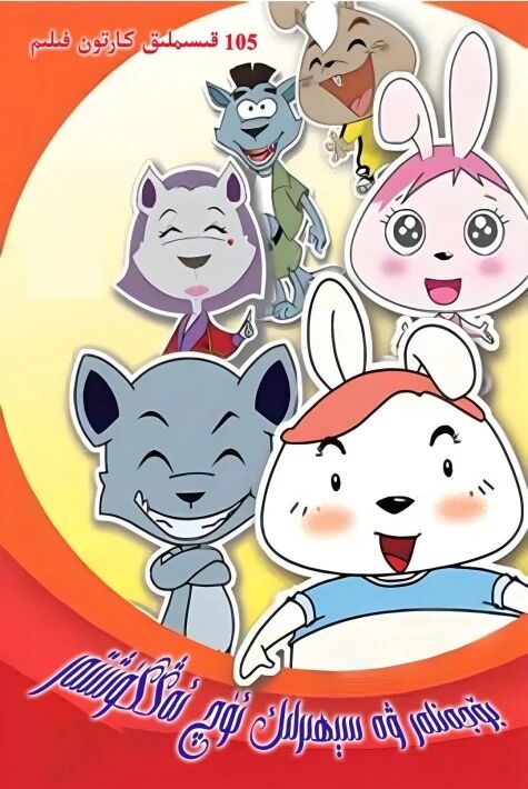 بۆجەنلەر ۋە سېھىرلىك ئۈچ ئەڭگۈشتەر