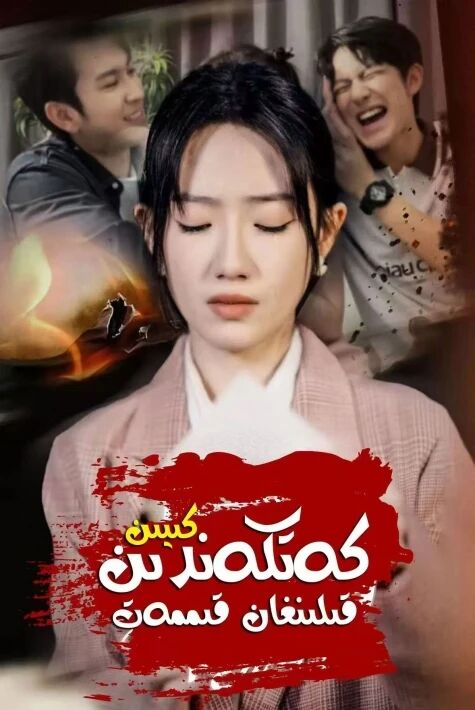 كەتكەندىن كىيىن قىلىنغان قىسمەت