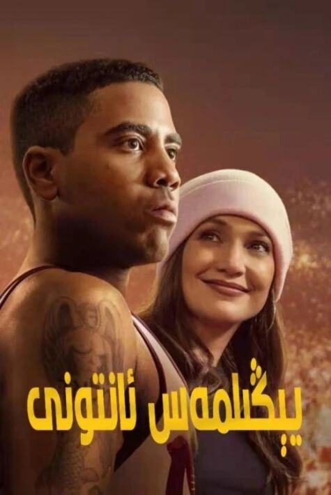 يېڭىلمەس ئانتونى