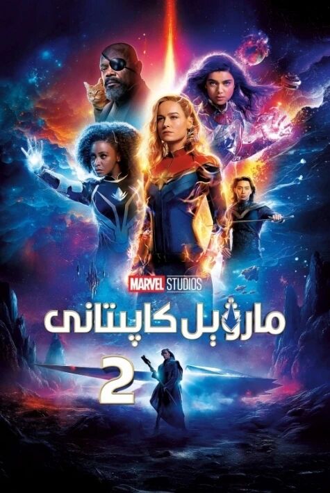 مارۋېل كاپىتانى 2 (سۈزۈك)