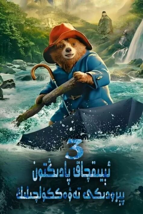 ئېيىقچاق پادىڭتون 3