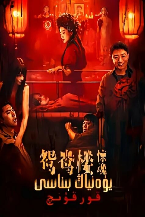 يۈەنياڭ بىناسى . قورقۇنچ