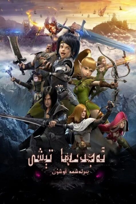 ئەجدىھا جىلغىسى 2 بىرلەشمە قوشۇن  ئەجدىرھانى يوقىتىش 