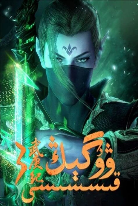 ۋۇگىڭ قىسسى 3	