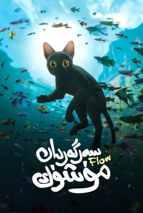 سەرگەردان مۈشۈك