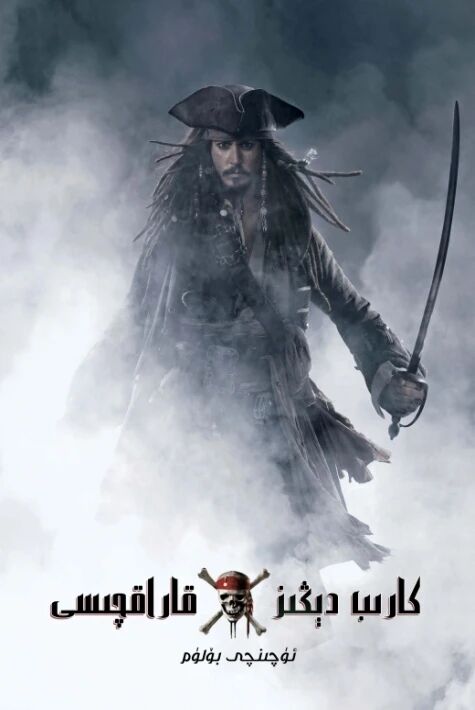 كارىب دېڭىز قاراقچىسى 3كارىپ دېڭىزى قاراقچىسى	