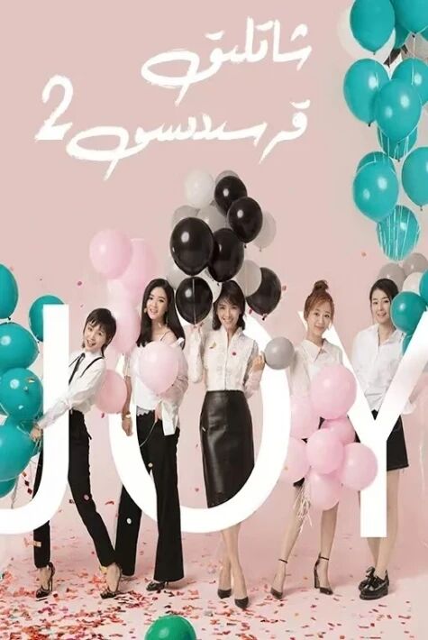 شادلىق قەسىدىسى 2 شاتلىق قەسىدىسى