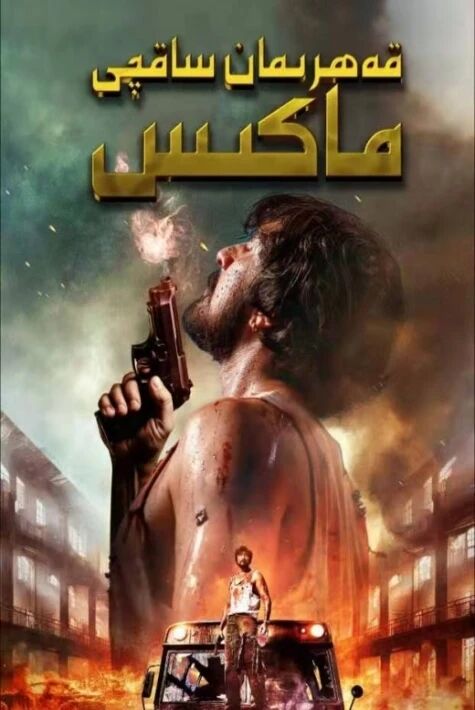 قەھرىمان ساقچى ماكىس