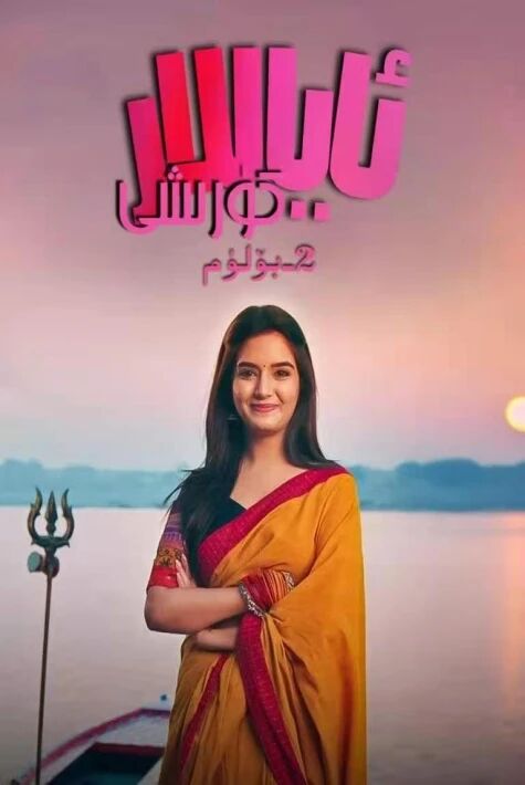 ئاياللار كۆرۈشى 2-بۆلۈم