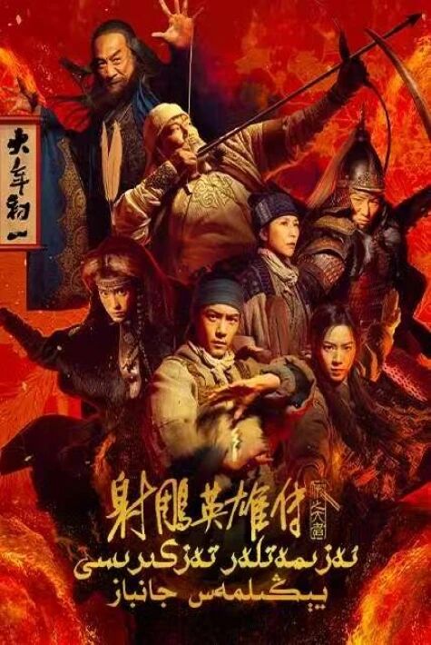 ئەزىمەتلەر تەزكىرىسى:يېڭىلمەس جانباز