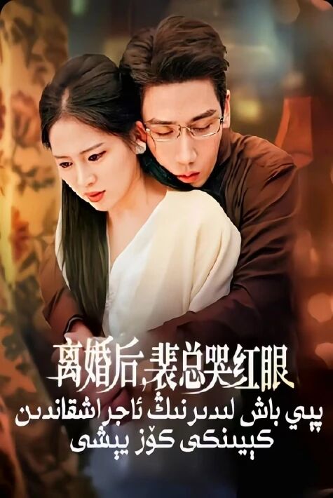 پېي باش لىدىرنىڭ ئاجراشقاندىن كېيىنكى كۆز يېشى