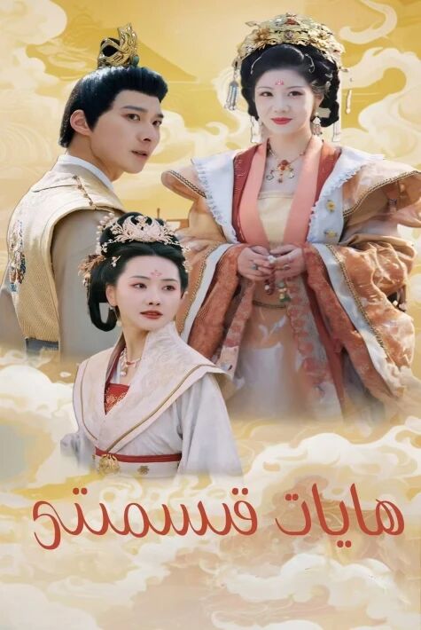 ھايات قىسمىتى