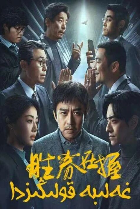 غەلىبە قولىڭىزدا 