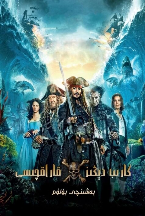 كارىب دېڭىز قاراقچىسى 5كارىپ دېڭىزى قاراقچىسى