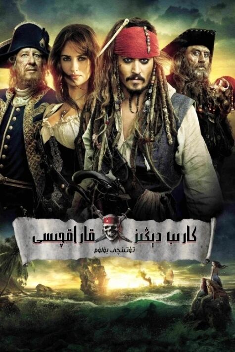 كارىب دېڭىز قاراقچىسى 4كارىپ دېڭىزى قاراقچىسى	