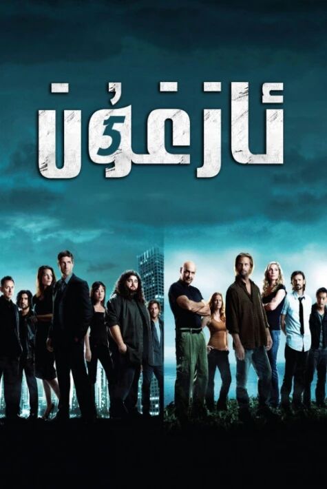 ئازغۇن 5-بۆلۈم