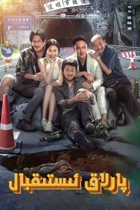 پارلاق ئىستىقبال ئوت فىلىم 