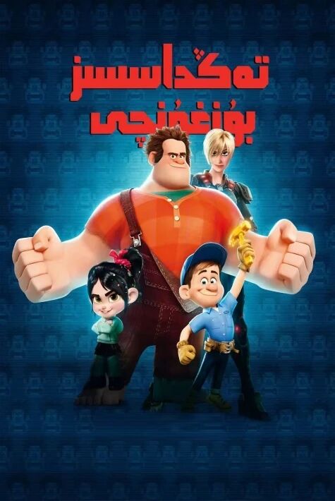 تەڭداشسىز بۇزغۇنچى 1-2-بۆلۈم