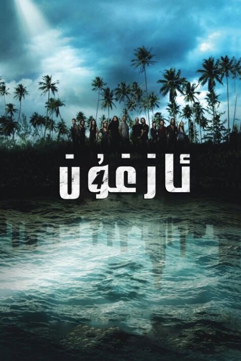 ئازغۇن 4-بۆلۈم