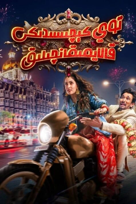 توي كېچىسىدىكى قالايمىقانچىلىق